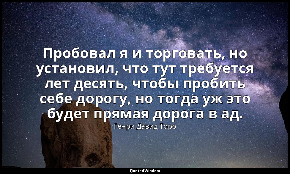 Пробовал я и торговать, но установил, что тут требуется лет десять, чтобы пробит — Генри Дэвид Торо
