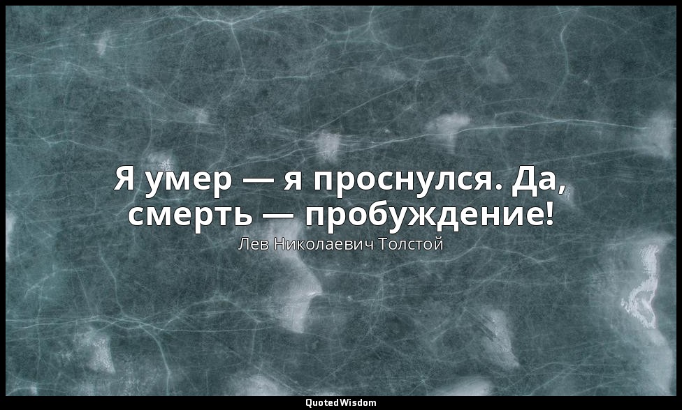 Я умер — я проснулся. Да, смерть — пробуждение! — Лев Николаевич Толстой