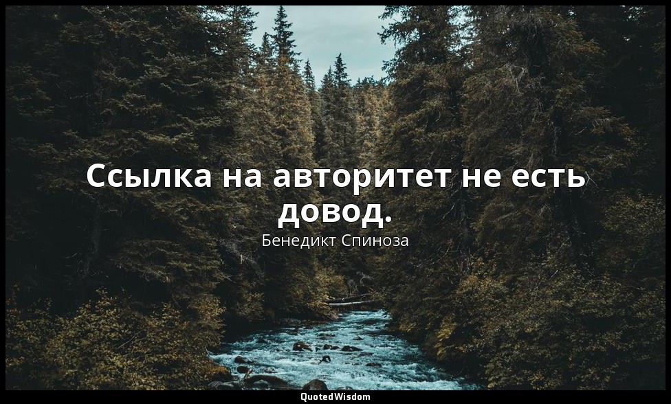 Ссылка на авторитет не есть довод. — Бенедикт Спиноза