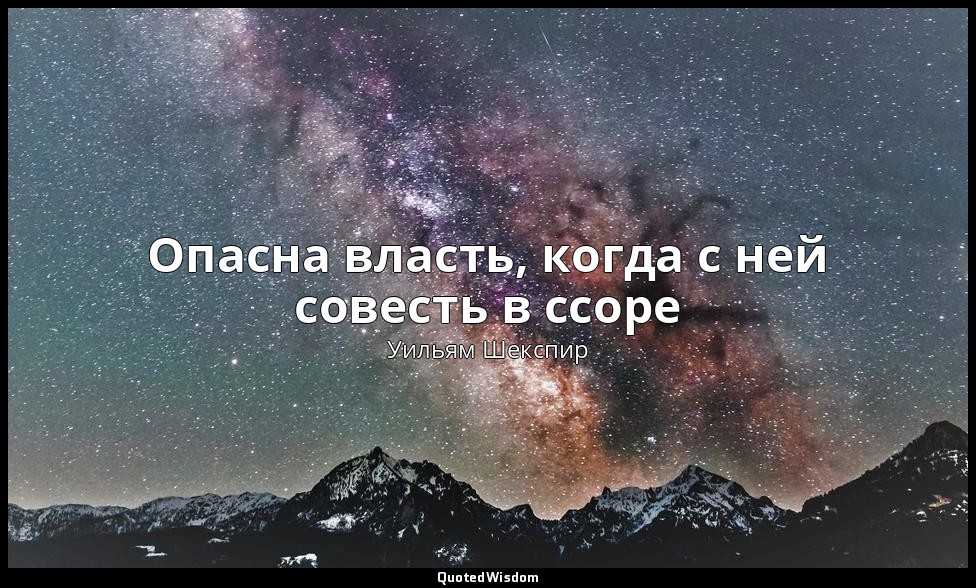 Опасна власть, когда с ней совесть в ссоре — Уильям Шекспир