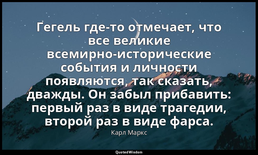Гегель где-то отмечает, что все великие всемирно-исторические события и личности — Карл Маркс