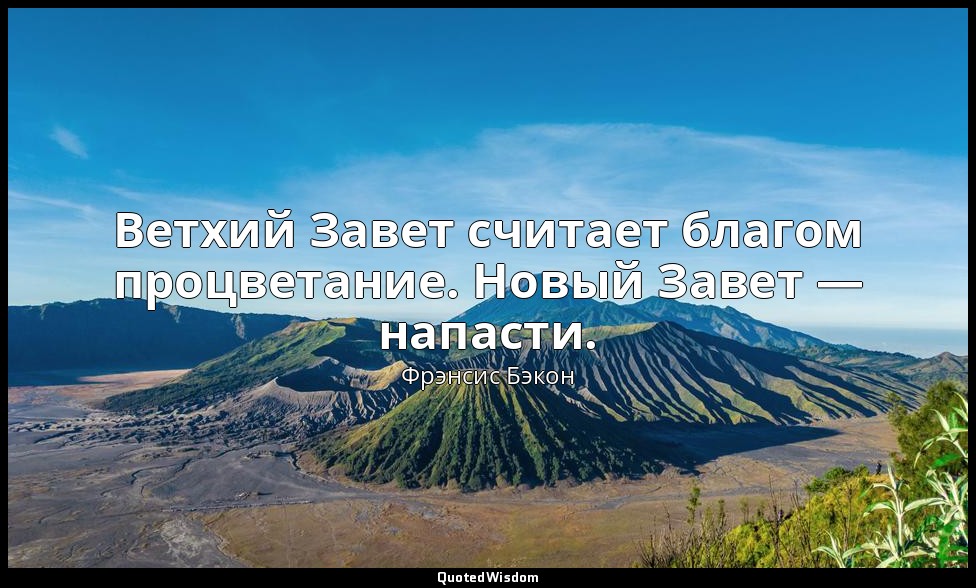 Ветхий Завет считает благом процветание. Новый Завет — напасти. — Фрэнсис Бэкон