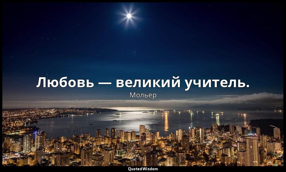 Любовь — великий учитель. — Мольер