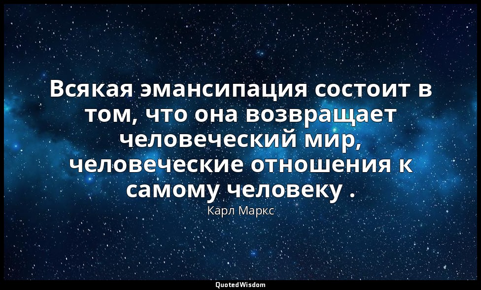 Всякая эмансипация состоит в том, что она возвращает человеческий мир, человечес — Карл Маркс