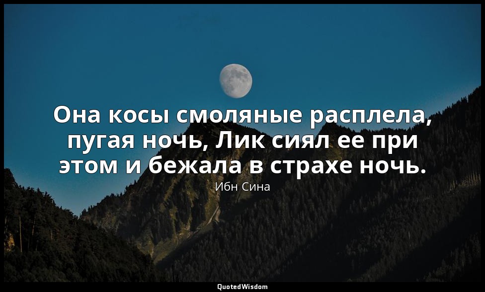 Она косы смоляные расплела, пугая ночь, Лик сиял ее при этом и бежала в страхе н — Ибн Сина