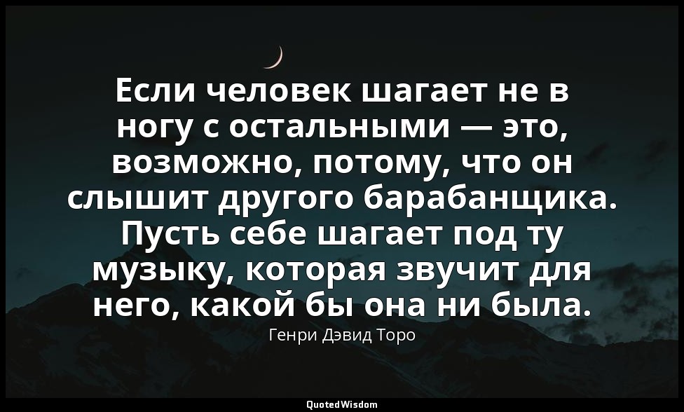 Если человек шагает не в ногу с остальными — это, возможно, потому, что он слыши — Генри Дэвид Торо