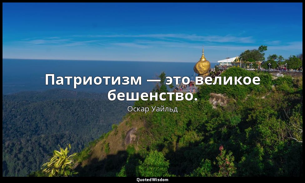 Патриотизм — это великое бешенство. — Оскар Уайльд