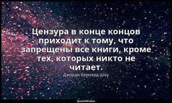 Цензура в конце концов приходит к тому, что запрещены все книги, кроме тех, кото — Джордж Бернард Шоу