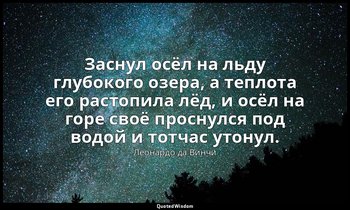 Заснул осёл на льду глубокого озера, а теплота его растопила лёд, и осёл на горе — Леонардо да Винчи