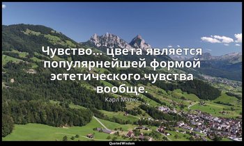 Чувство… цвета является популярнейшей формой эстетического чувства вообще. — Карл Маркс