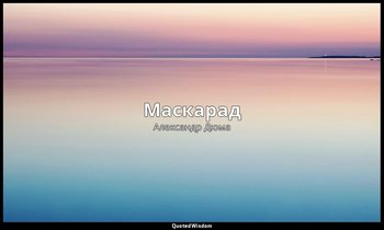 Маскарад (А. Дюма) — Александр Дюма