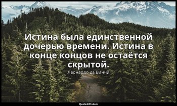 Истина была единственной дочерью времени. Истина в конце концов не остаётся скры — Леонардо да Винчи