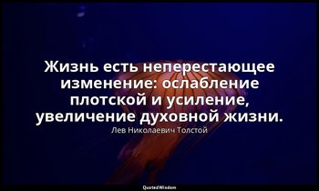Жизнь есть неперестающее изменение: ослабление плотской и усиление, увеличение д — Лев Николаевич Толстой