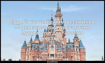 Судьба не шлёт нам вестников — для этого она достаточно мудра или достаточно жес — Оскар Уайльд