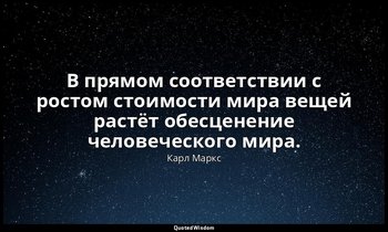 В прямом соответствии с ростом стоимости мира вещей растёт обесценение человечес — Карл Маркс