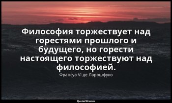 Философия торжествует над горестями прошлого и будущего, но горести настоящего т — Франсуа VI де Ларошфуко