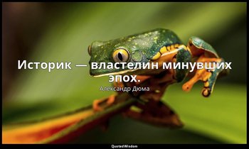 Историк — властелин минувших эпох. — Александр Дюма