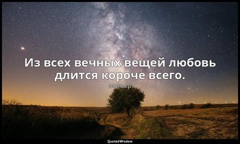 Из всех вечных вещей любовь длится короче всего. — Мольер