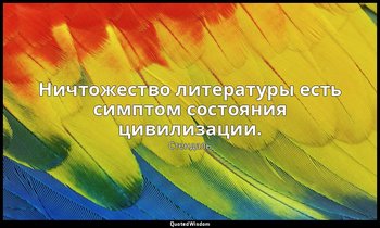 Ничтожество литературы есть симптом состояния цивилизации. — Стендаль