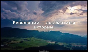 Революции — локомотивы истории. — Карл Маркс