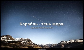 Корабль - тень моря. — Джордж Бернард Шоу