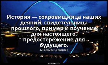 История — сокровищница наших деяний, свидетельница прошлого, пример и поучение д — Мигель де Сервантес