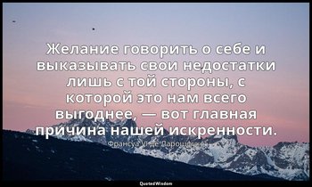 Желание говорить о себе и выказывать свои недостатки лишь с той стороны, с котор — Франсуа VI де Ларошфуко