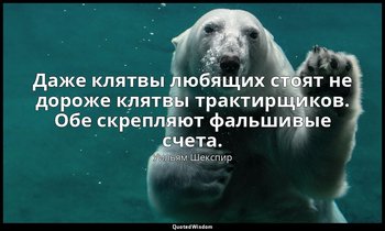 Даже клятвы любящих стоят не дороже клятвы трактирщиков. Обе скрепляют фальшивые — Уильям Шекспир