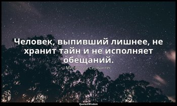 Человек, выпивший лишнее, не хранит тайн и не исполняет обещаний. — Мигель де Сервантес