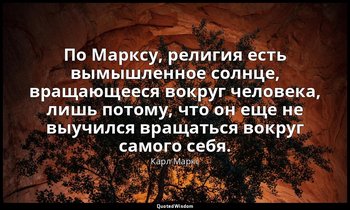 По Марксу, религия есть вымышленное солнце, вращающееся вокруг человека, лишь по — Карл Маркс