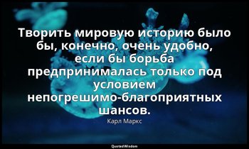 Творить мировую историю было бы, конечно, очень удобно, если бы борьба предприни — Карл Маркс