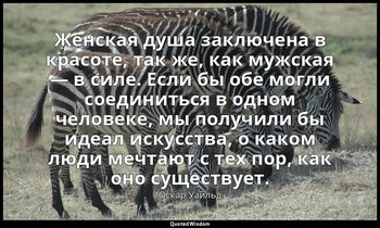 Женская душа заключена в красоте, так же, как мужская — в силе. Если бы обе могл — Оскар Уайльд