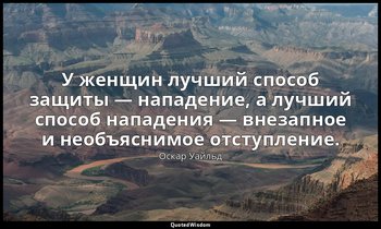 У женщин лучший способ защиты — нападение, а лучший способ нападения — внезапное — Оскар Уайльд
