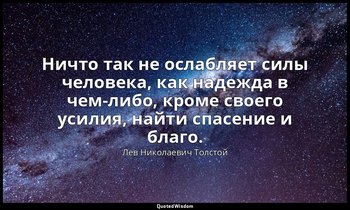 Ничто так не ослабляет силы человека, как надежда в чем-либо, кроме своего усили — Лев Николаевич Толстой