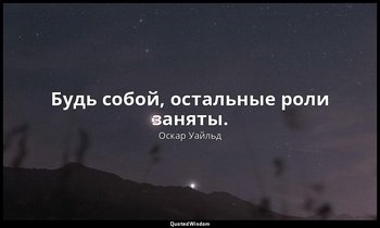 Будь собой, остальные роли заняты. — Оскар Уайльд