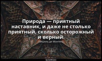 Природа — приятный наставник, и даже не столько приятный, сколько осторожный и в — Мишель де Монтень