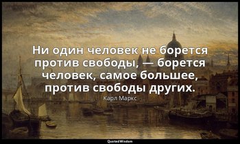 Ни один человек не борется против свободы, — борется человек, самое большее, про — Карл Маркс