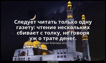 Следует читать только одну газету: чтение нескольких сбивает с толку, не говоря  — Джордж Бернард Шоу