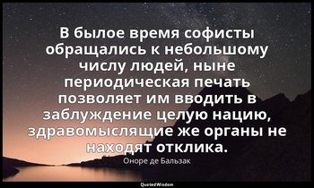 В былое время софисты обращались к небольшому числу людей, ныне периодическая пе — Оноре де Бальзак
