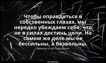 Чтобы оправдаться в собственных глазах, мы нередко убеждаем себя, что не в силах — Франсуа VI де Ларошфуко