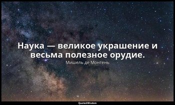 Наука — великое украшение и весьма полезное орудие. — Мишель де Монтень