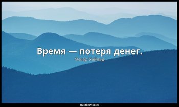 Время — потеря денег. — Оскар Уайльд