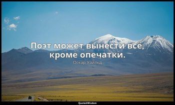 Поэт может вынести всё, кроме опечатки. — Оскар Уайльд