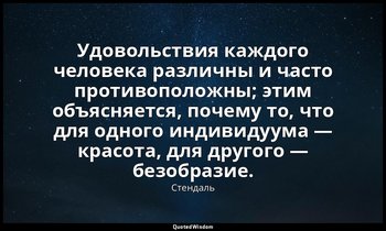 Удовольствия каждого человека различны и часто противоположны; этим объясняется, — Стендаль