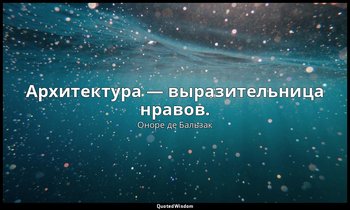 Архитектура — выразительница нравов. — Оноре де Бальзак