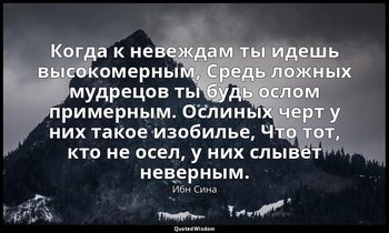 Когда к невеждам ты идешь высокомерным, Средь ложных мудрецов ты будь ослом прим — Ибн Сина
