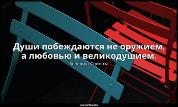 Души побеждаются не оружием, а любовью и великодушием. — Бенедикт Спиноза