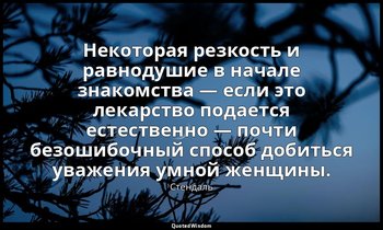 Некоторая резкость и равнодушие в начале знакомства — если это лекарство подаетс — Стендаль