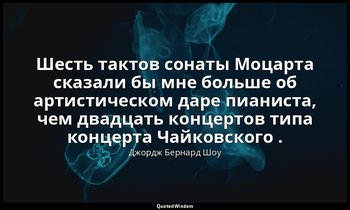 Шесть тактов сонаты Моцарта сказали бы мне больше об артистическом даре пианиста — Джордж Бернард Шоу