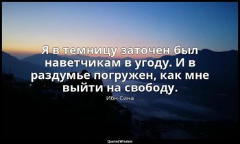 Я в темницу заточен был наветчикам в угоду. И в раздумье погружен, как мне выйти — Ибн Сина